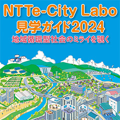 ガイドブック「NTTe-City labo 見学ガイド2024」