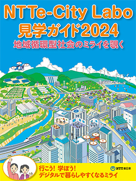 NTTe-City labo 見学ガイド2024