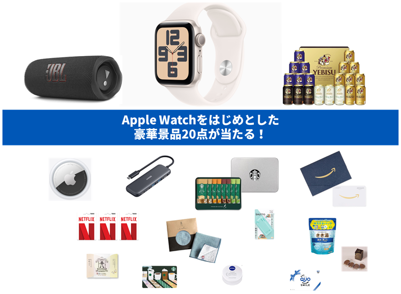 Apple Watchをはじめとした豪華景品