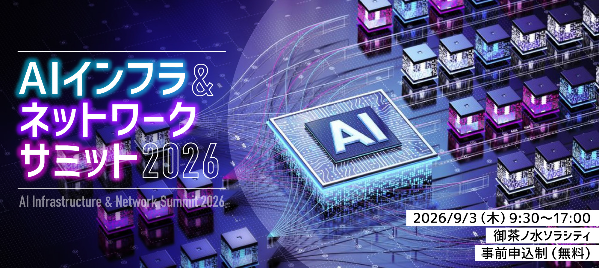 AIインフラ&ネットワークサミット 2026