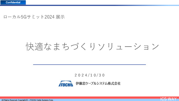 快適なまちづくりソリューション