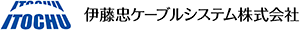 伊藤忠ケーブルシステム