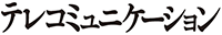 テレコミュニケーション