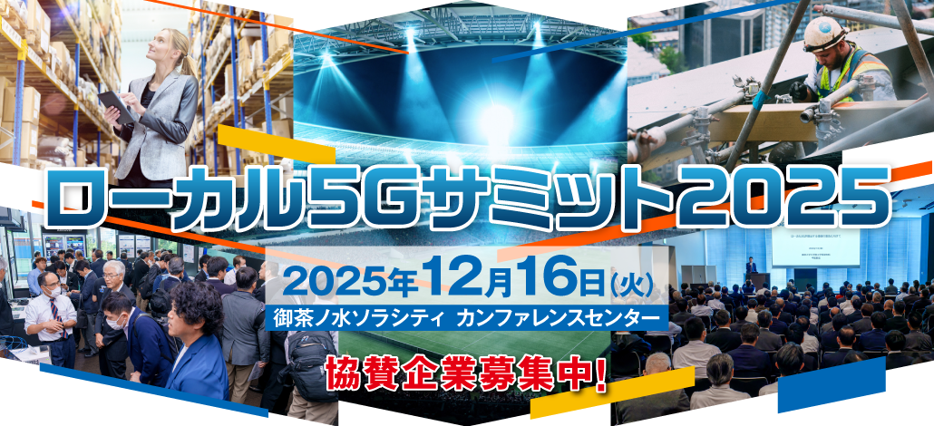 ローカル5Ｇサミット 2025
