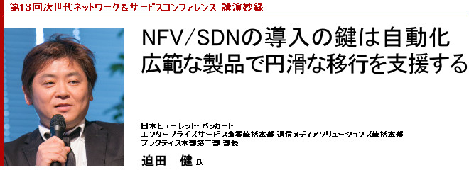 第13回次世代ネットワーク&サービスコンファレンス 講演抄録
NFV/SDNの導入の鍵は自動化 広範な製品で円滑な移行を支援する
日本ヒューレット・パッカード エンタープライズサービス事業統括本部 通信メディアソリューションズ統括本部 プラクティス本部第二部 部長 迫田健氏