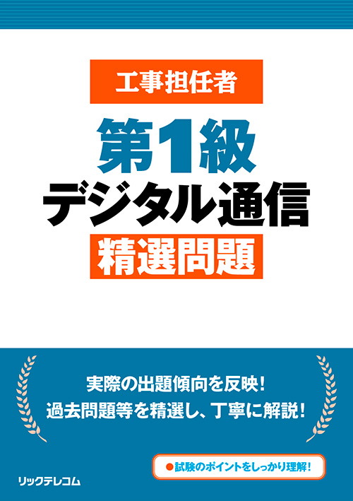 工事担任者試験｜リックテレコム